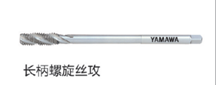 长柄螺旋丝攻