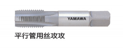 平行管用丝攻