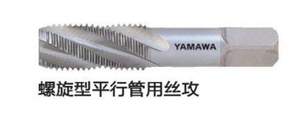 螺旋型平行管用丝攻