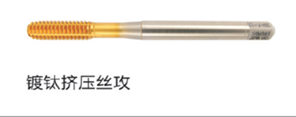 镀钛挤压丝攻