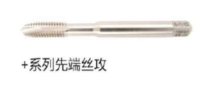 +系列先端丝攻