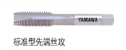 标准型先端丝攻