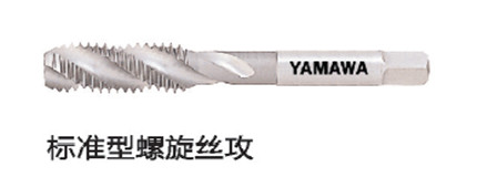 YAMAWA螺旋丝攻